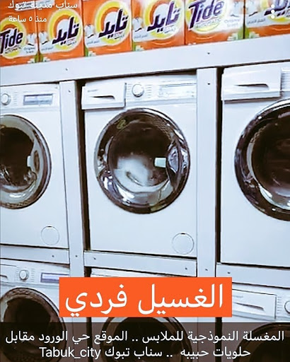 مغاسل سمو النموذجية 