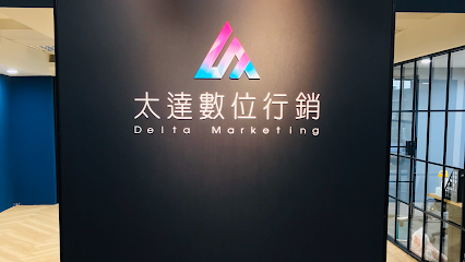 太達數位行銷 Delta Marketing
