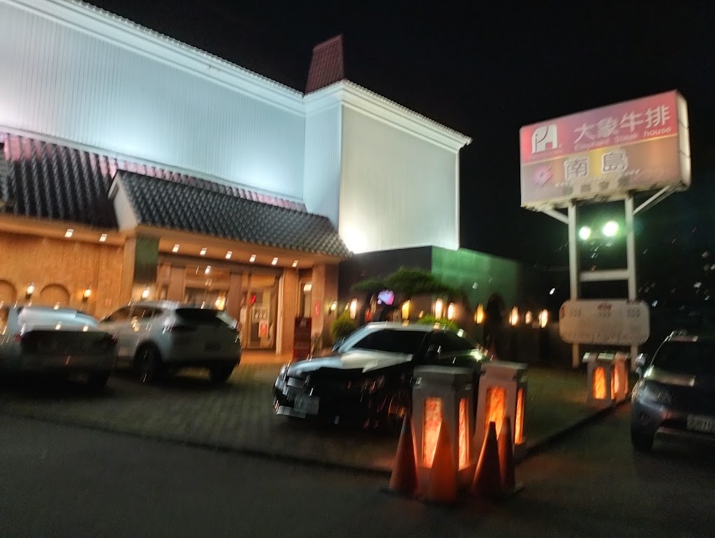 大象牛排館(南投店) 的照片