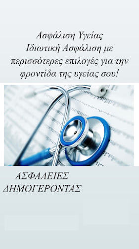 Αξιολογήσεις για το ΑΣΦΑΛΕΙΕΣ ΔΗΜΟΓΕΡΟΝΤΑΣ στην Τρίπολη - Ασφαλιστής