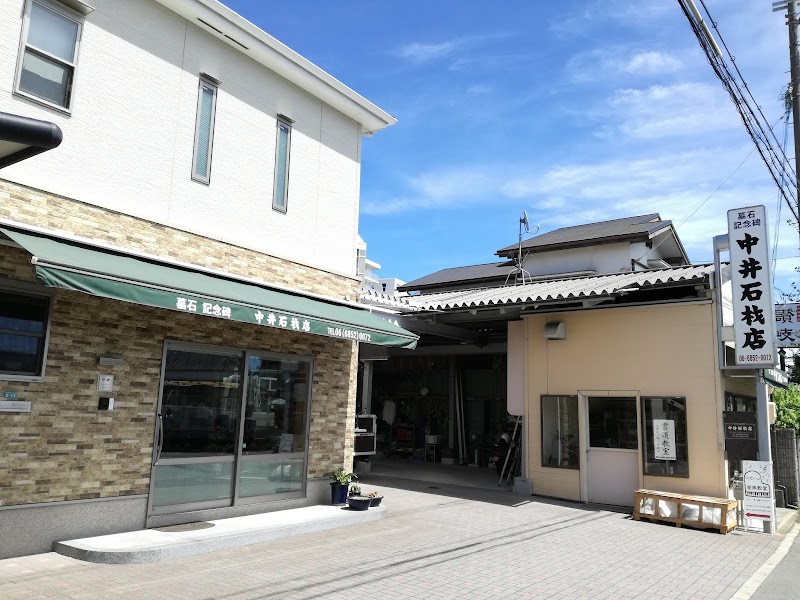 中井石材店