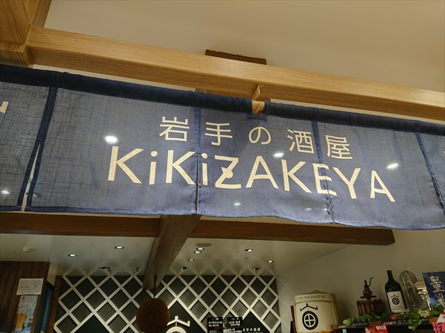 岩手の酒屋 KiKiZAKEYA
