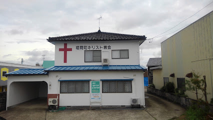 福岡町キリスト教会