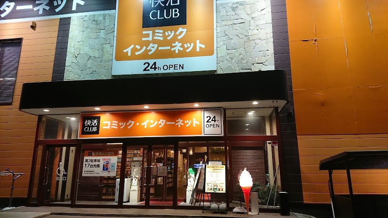 快活club 酒田店 山形県酒田市ゆたか インターネット カフェ インターネットカフェ グルコミ