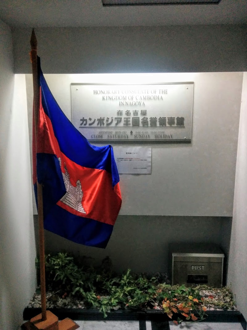 在名古屋カンボジア王国名誉領事館