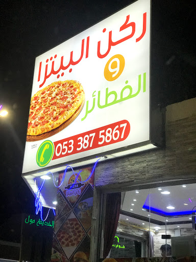 ركن البيتزا والفطائر 
