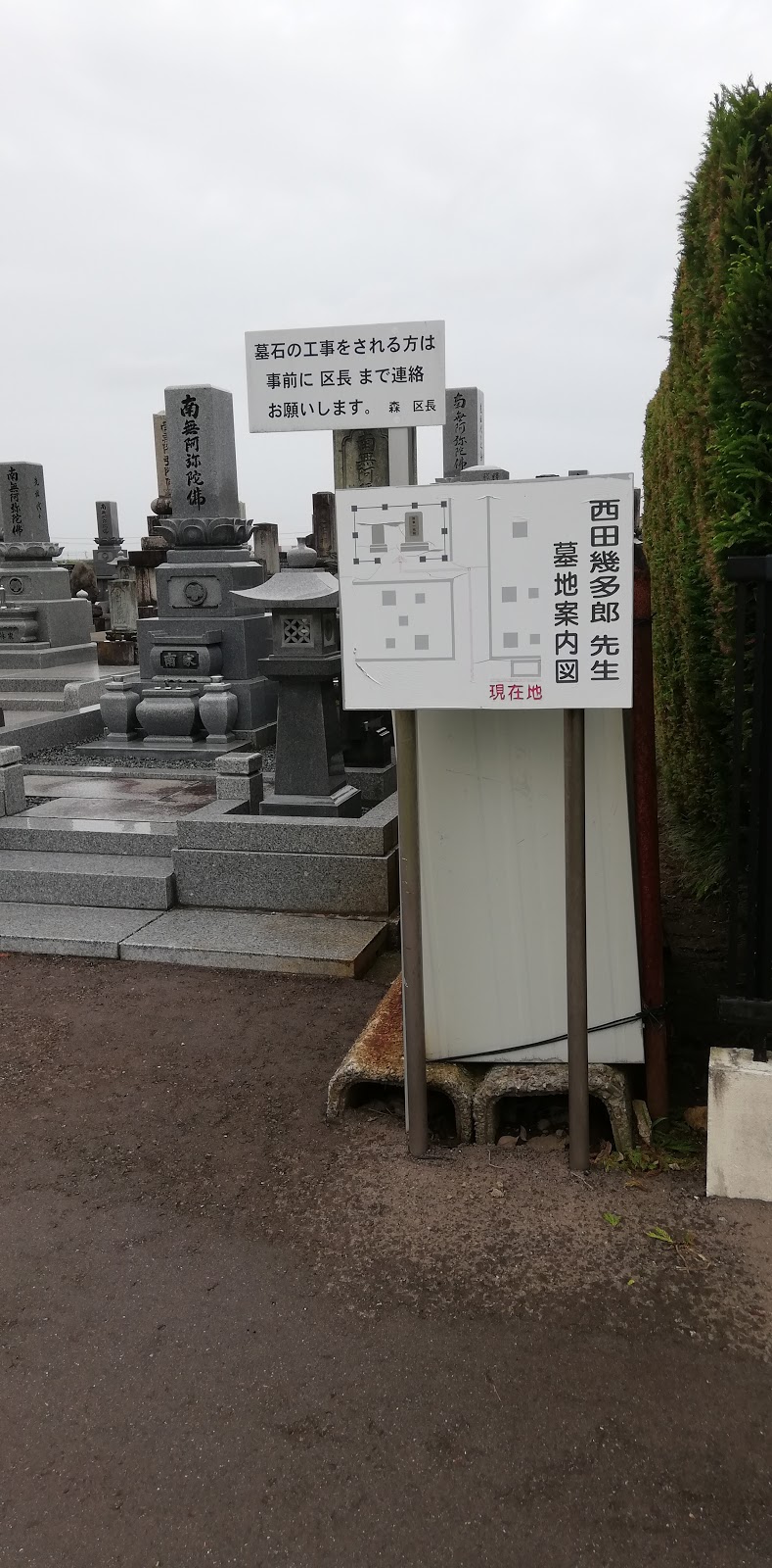 西田幾多郎墓所
