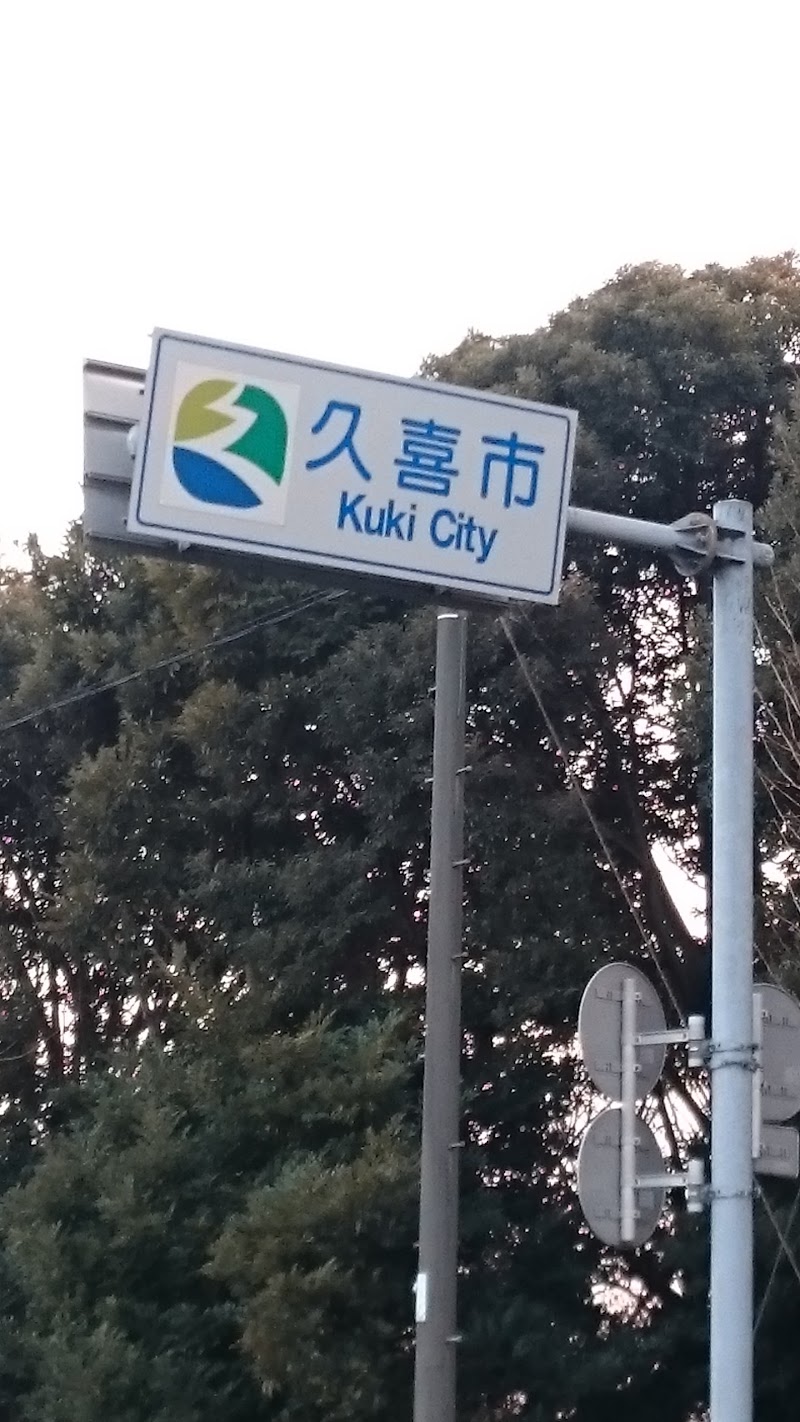 中央運輸（株） 加須営業所