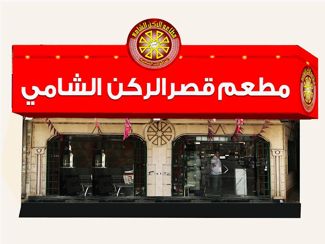 مطاعم قصر الركن الشامي