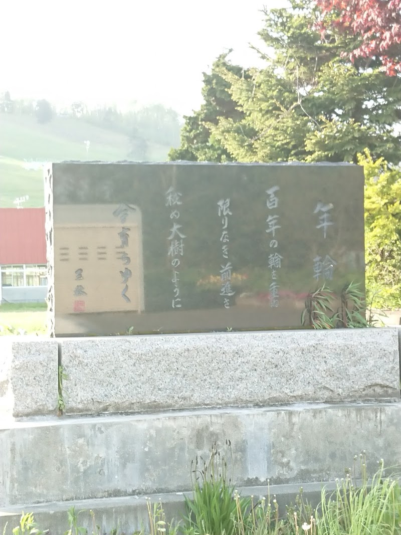 上志文町開基百周年記念碑