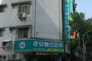 彥安聯合診所（彥安診所）(原劉彥煌耳鼻喉專科診所) image