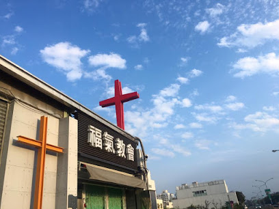 台南福气教会