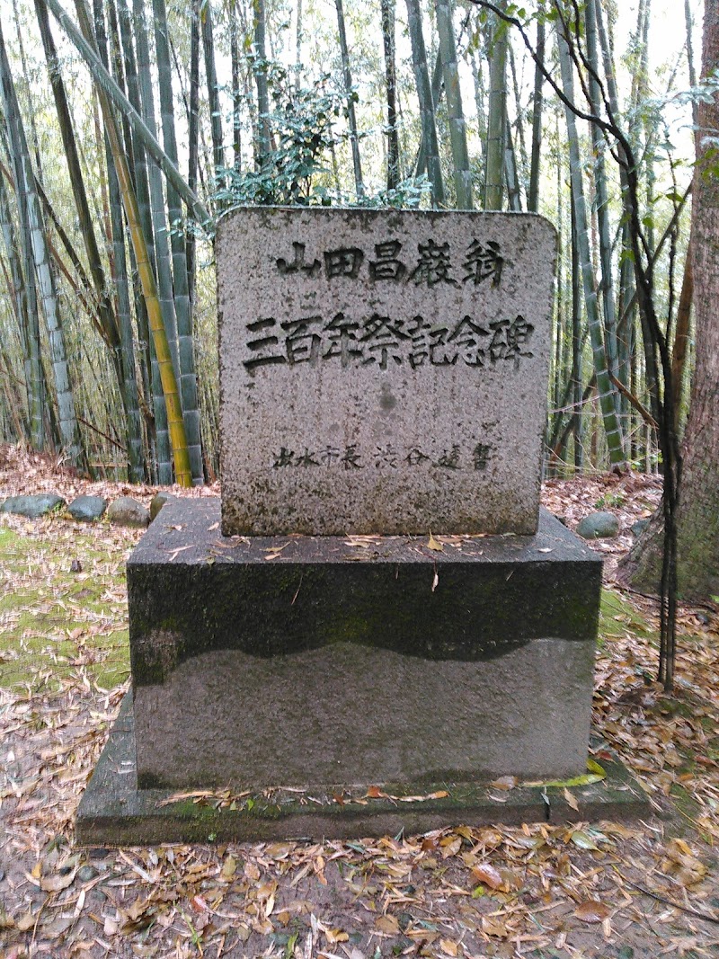 山田昌巌の墓