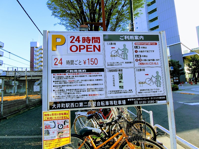 大井町駅西口第二 区営自転車等駐車場