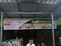 ร้านบ้านครูนุ่ม
