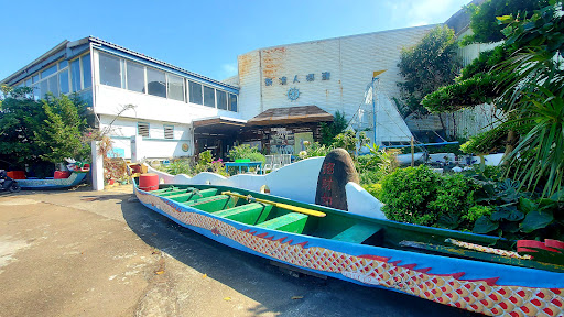 新竹市新漁人碼頭海鮮餐廳五代造船廠 的照片