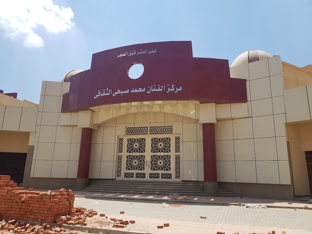 مركز محمد صبحى الثقافى