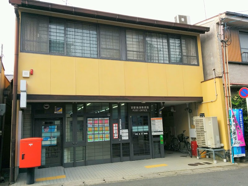 京都梅津郵便局