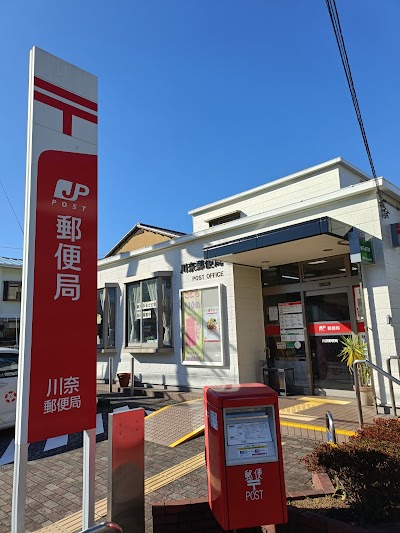 川奈郵便局