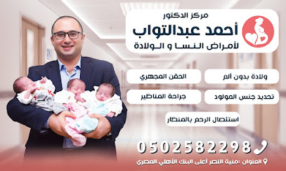 مركز الدكتور أحمد عبدالتواب لجراحات أمراض النساء والولادة