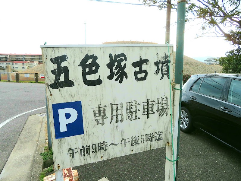 五色塚古墳 専用駐車場
