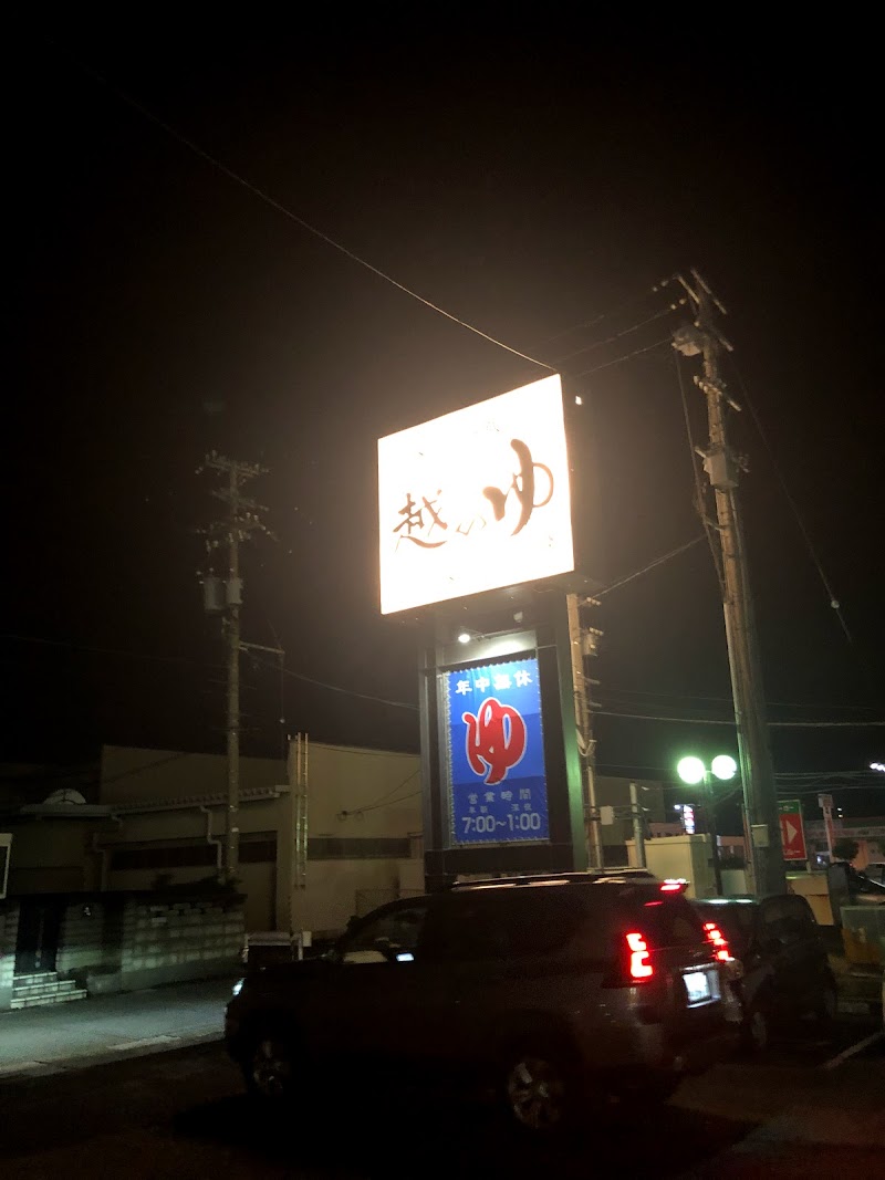 越のゆ 敦賀店 福井県敦賀市木崎 スーパー銭湯 グルコミ