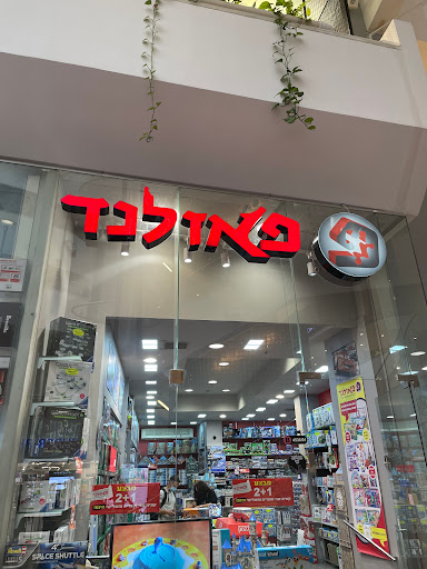 פאזלנד