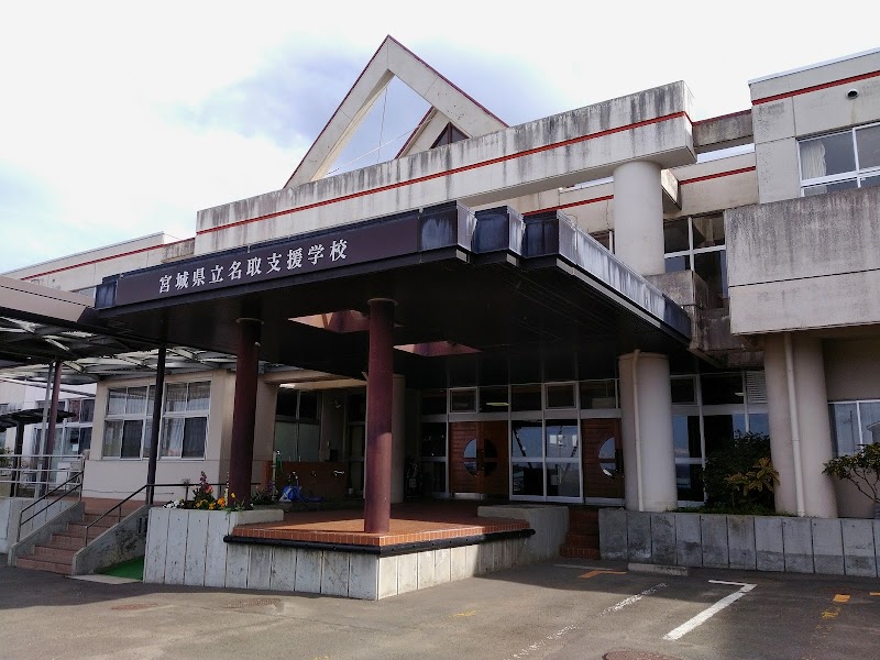 宮城県立名取支援学校