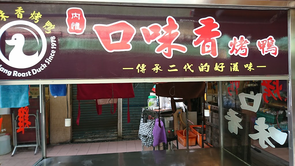 內惟口味香烤鴨 內惟創始老店 的照片