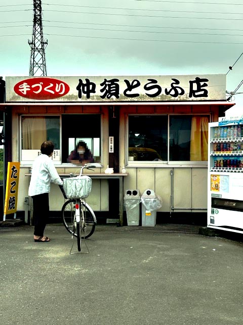 仲須とうふ店