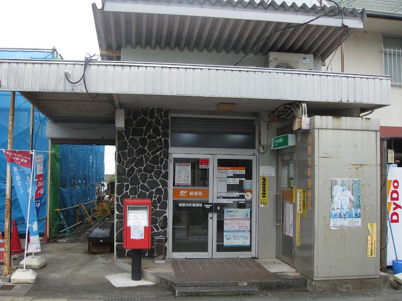 熊野本町郵便局
