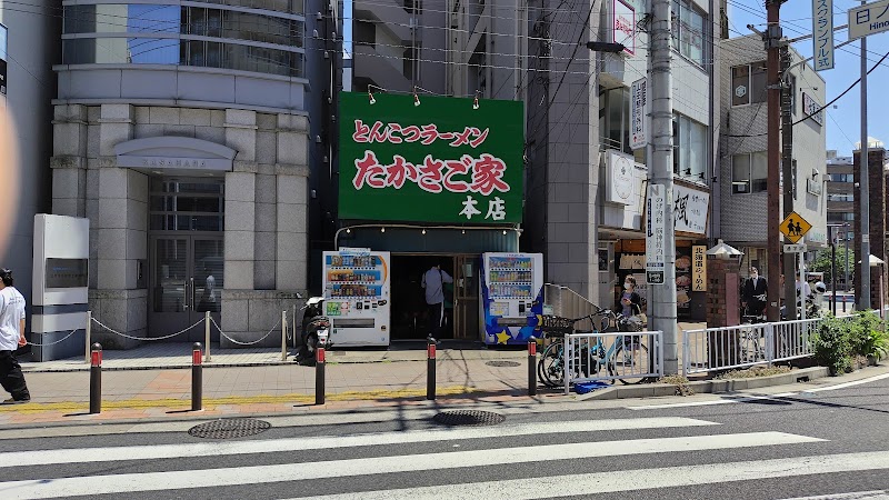 たかさご家 本店