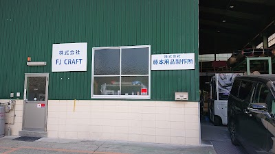 カーマット専門 製造･販売 FJ CRAFT