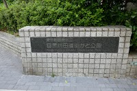 目黒川田道街かど公園