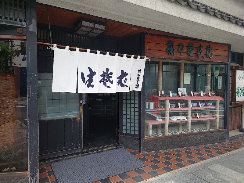 橋本屋 支店