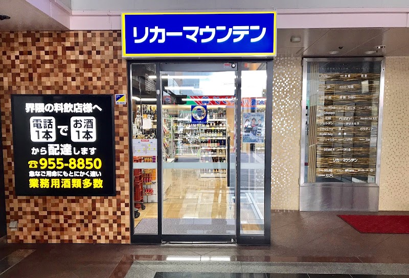 リカーマウンテン 錦三東店