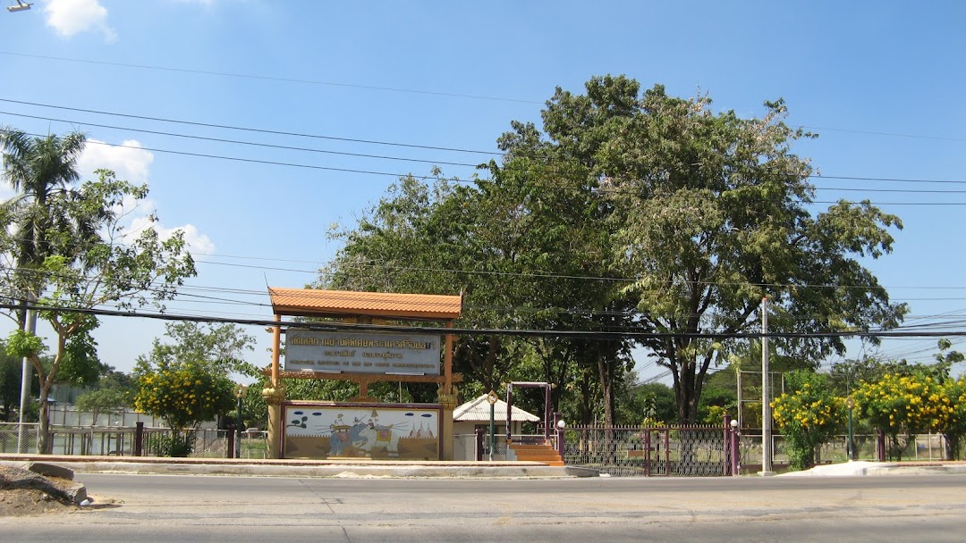 ทัณฑสถานบำบัดพิเศษพระนครศรีอยุธยา