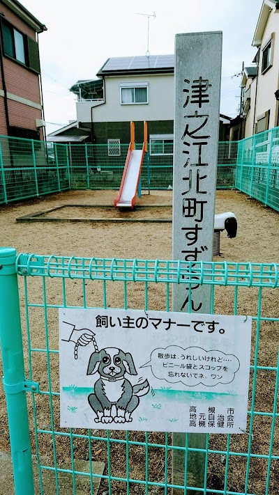 津之江北町すずらん児童遊園