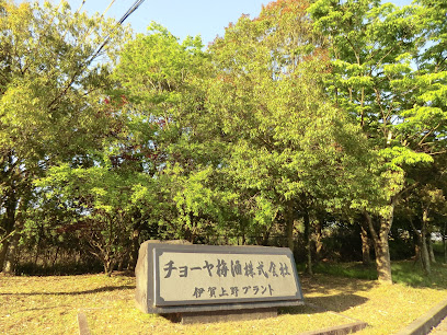 チョーヤ梅酒 伊賀上野工場