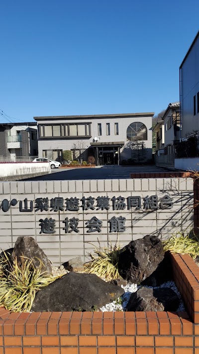 山梨県遊技業協同組合