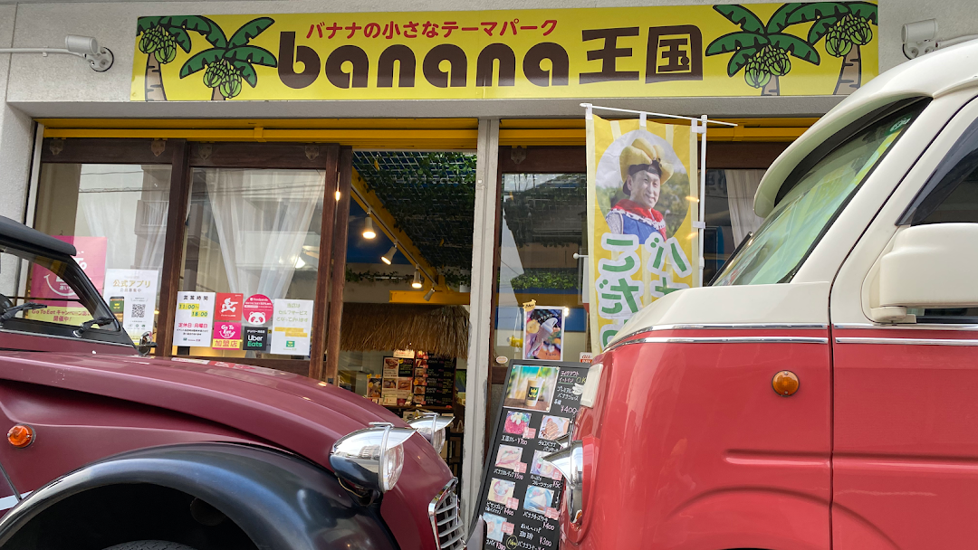 banana王国バナナオウコク