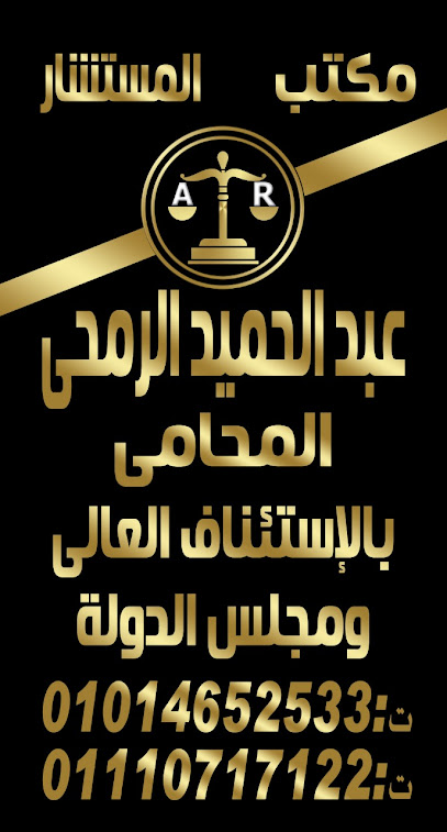 مكتب المستشار القانوني عبدالحميد الرمحي