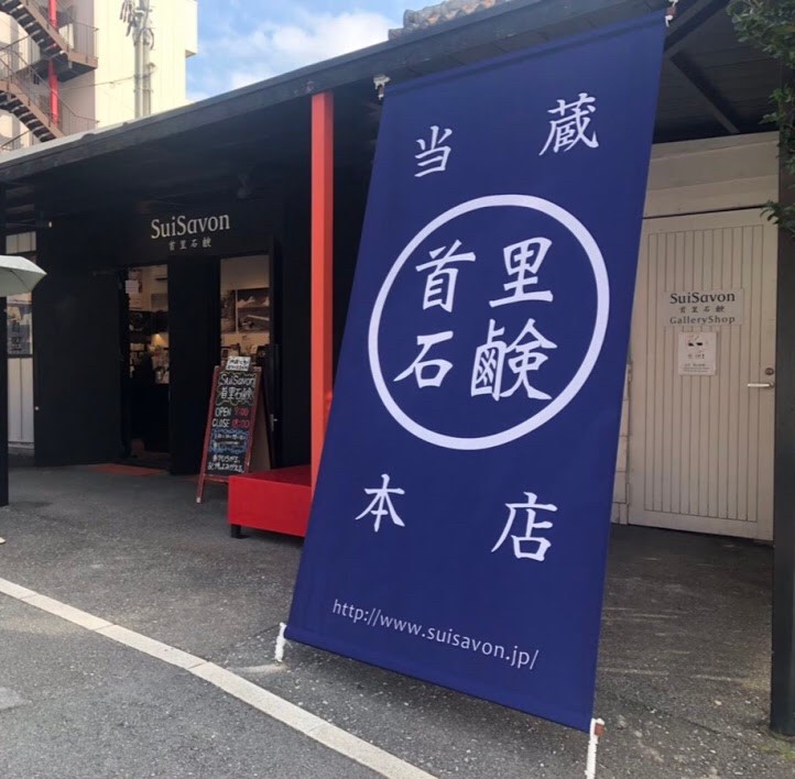 SuiSavon 首里石鹸 当蔵本店ギャラリーショップ