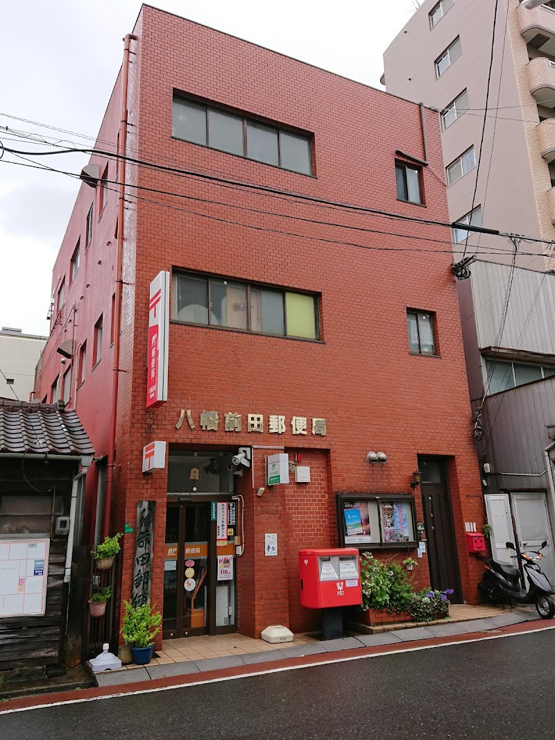 八幡前田郵便局