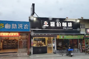 羅伯咖啡 花蓮府前店 image