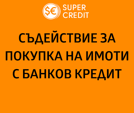 Super Credit — Кредитен център за безплатна кредитна консултация