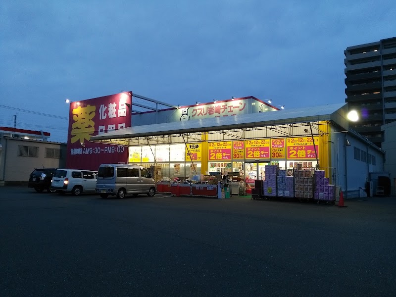 クスリ岩崎チェーン遠石店