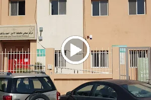 Prince Ahmed Healthcare Center-Al-Khaldiyah image