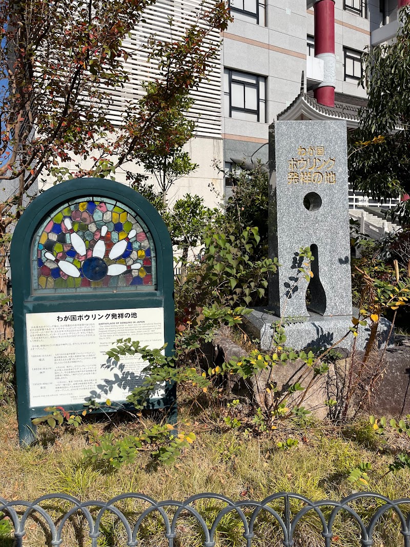 ボウリング日本発祥地の碑