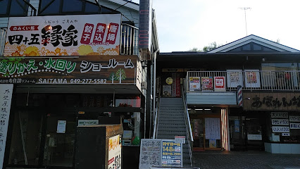 四十五縁家 鶴ヶ島西口駅前店